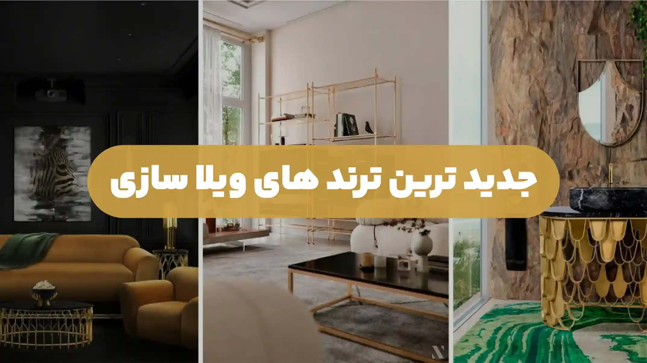 ترند های جدید معماری سال 2024
