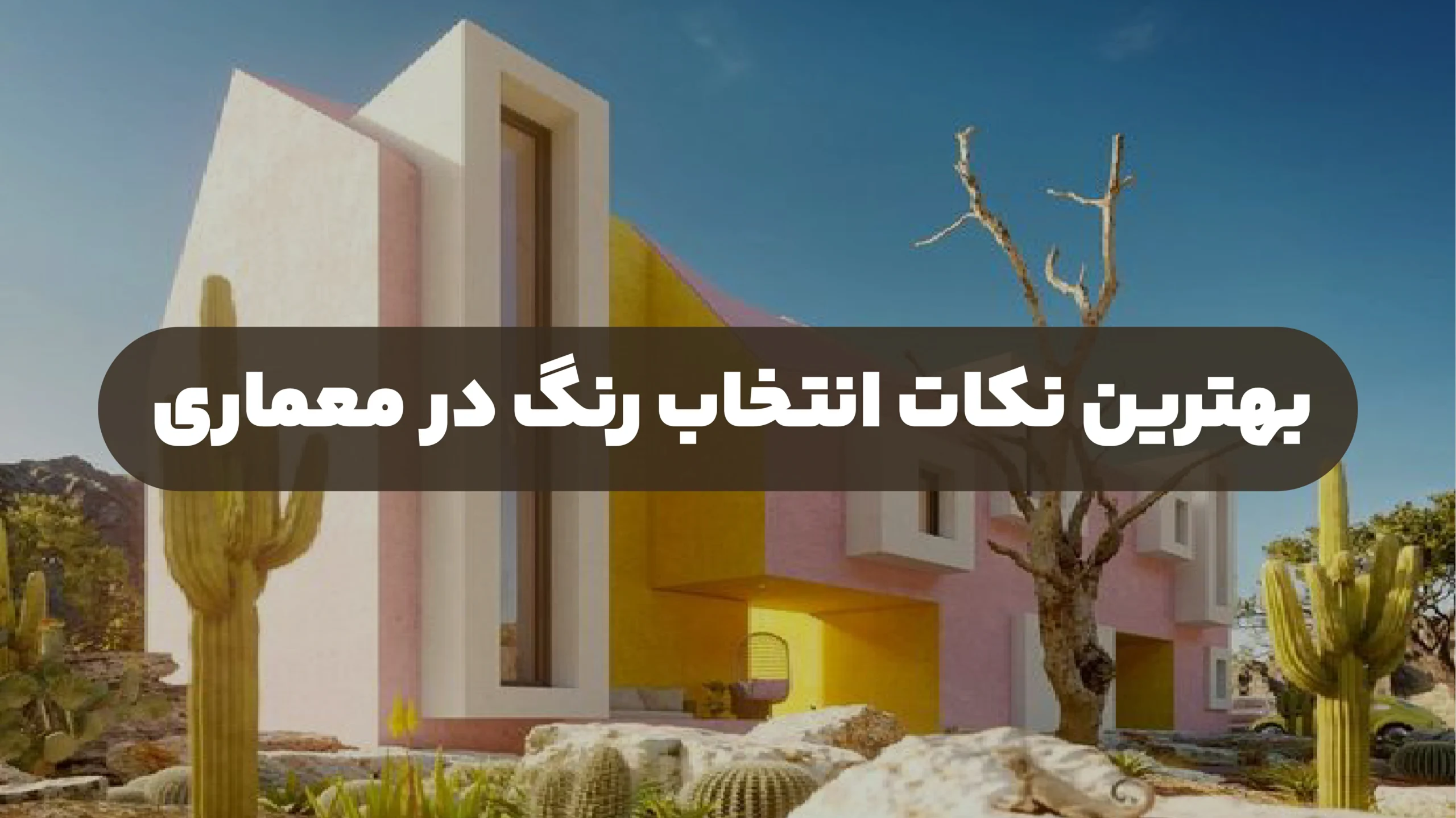 نکته های انتخاب رنگ در نماهای ساختمان