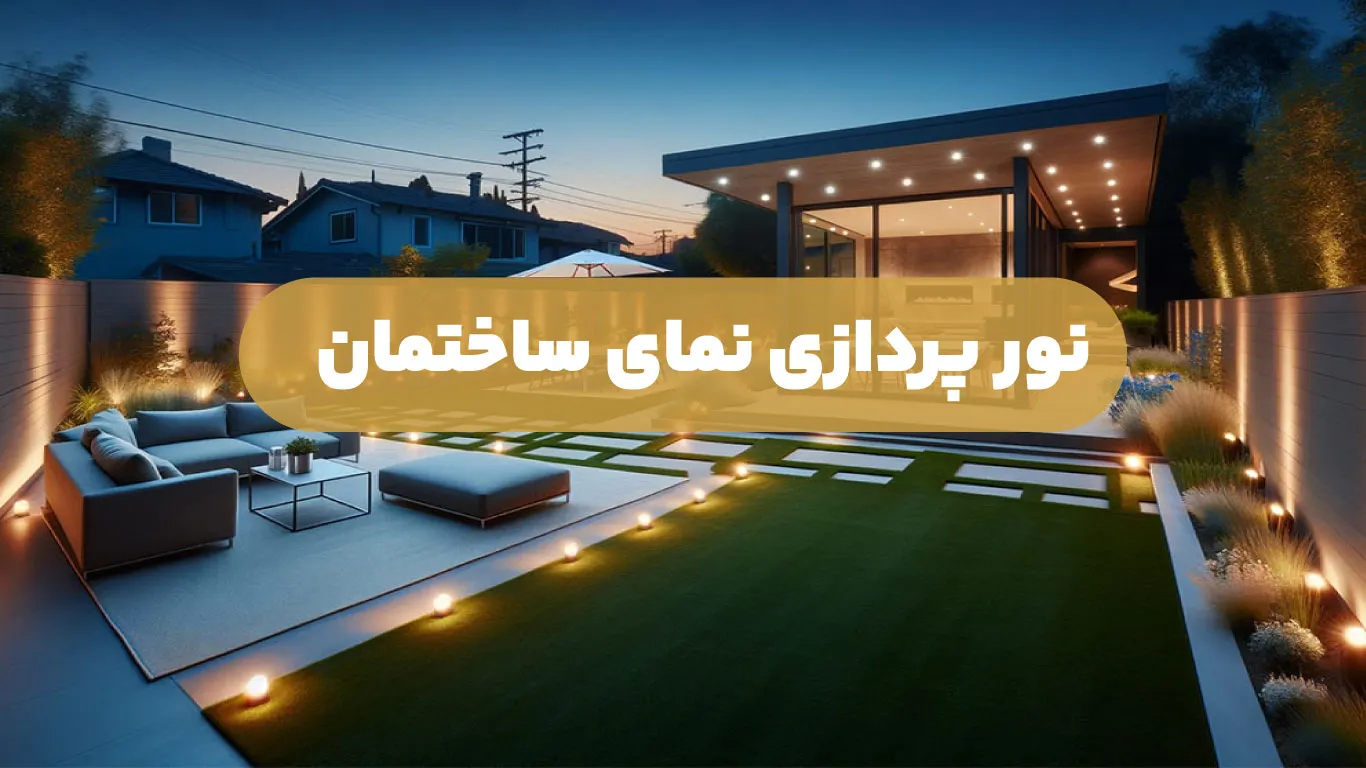 نورپردازی نمای ساختمان