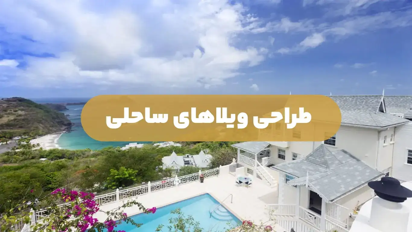 طراحی ویلاهای ساحلی