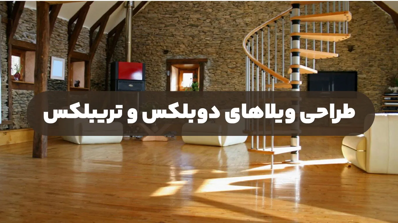 طراحی ویلاهای دوبلکس و تریبلکس
