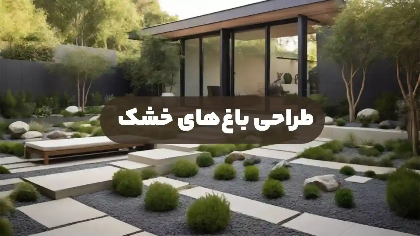 طراحی باغ‌های خشک