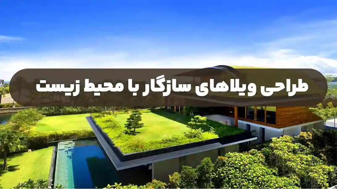 طراحی ویلاهای سازگار با محیط زیست