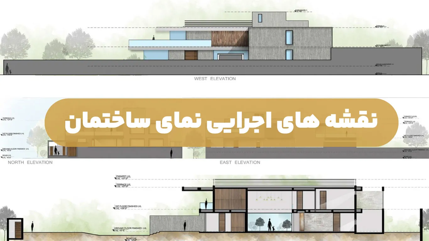 نقشه های اجرایی نمای ساختمان