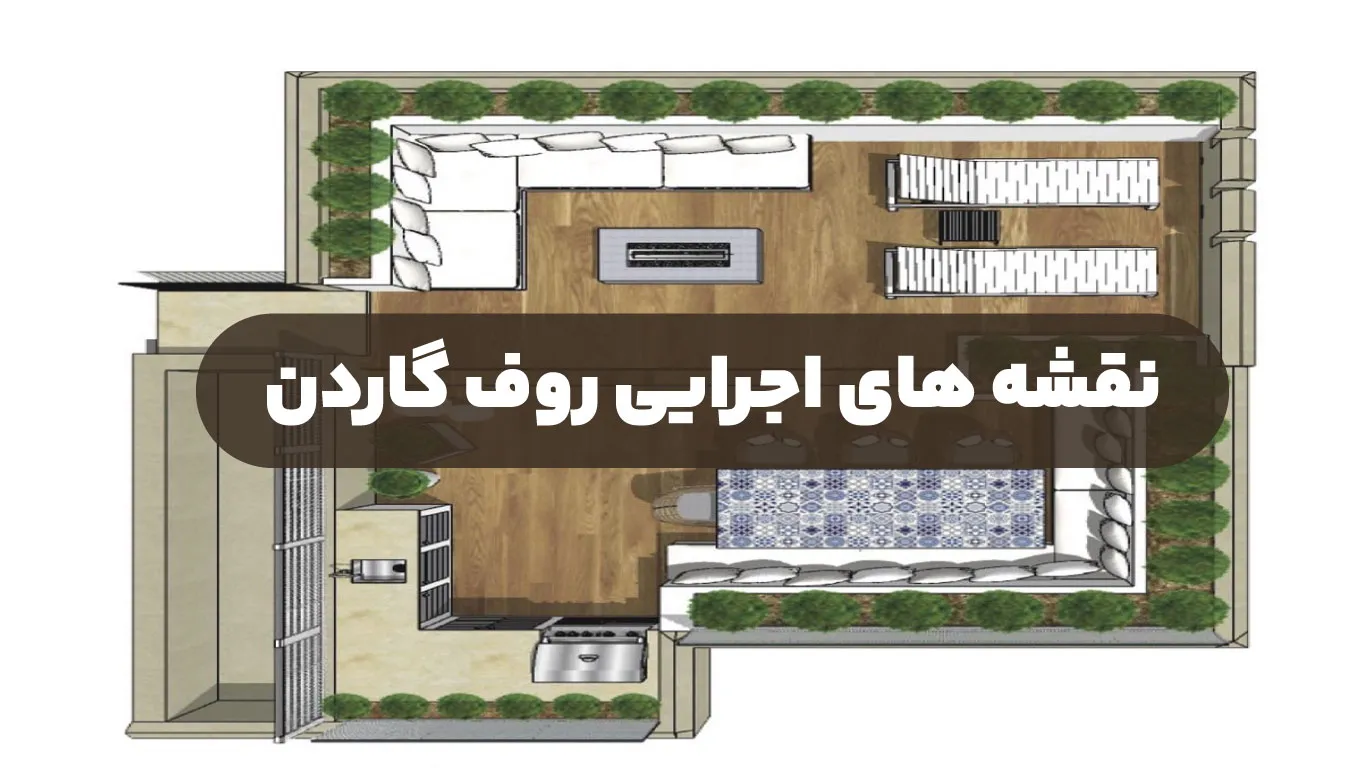نقشه های اجرایی روف گاردن