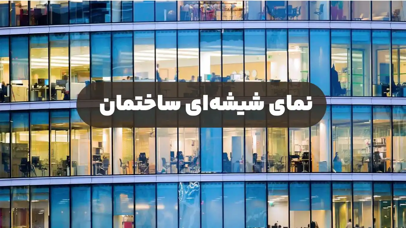 نمای شیشه‌ای ساختمان
