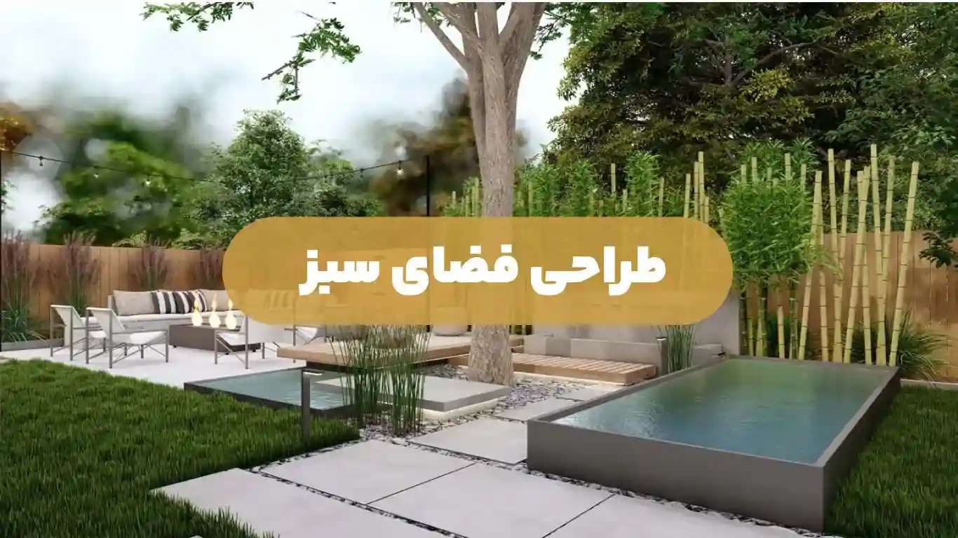طراحی فضای سبز