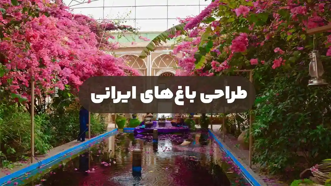 طراحی باغهای ایرانی