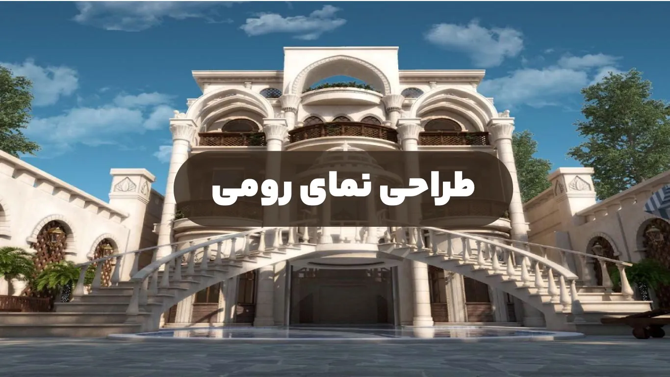 طراحی نمای رومی