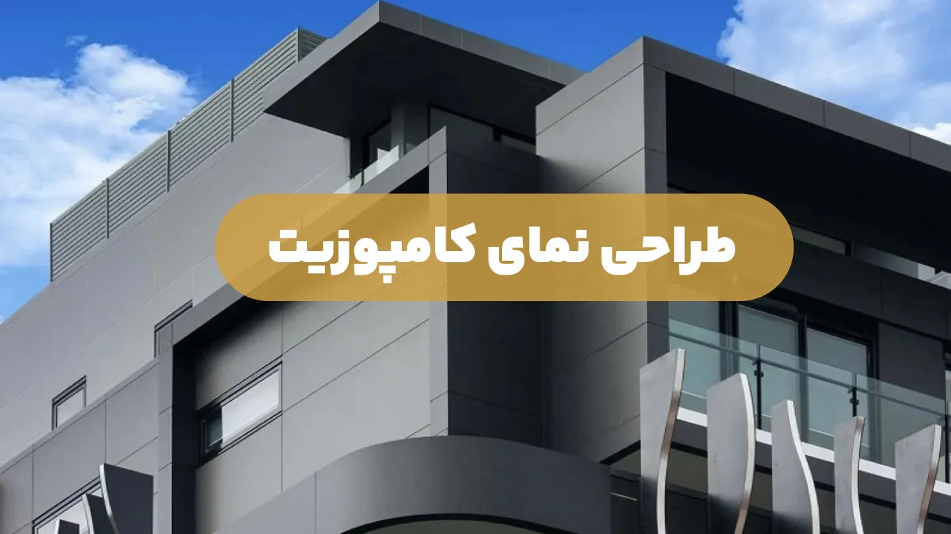 طراحی نمای کامپوزیت