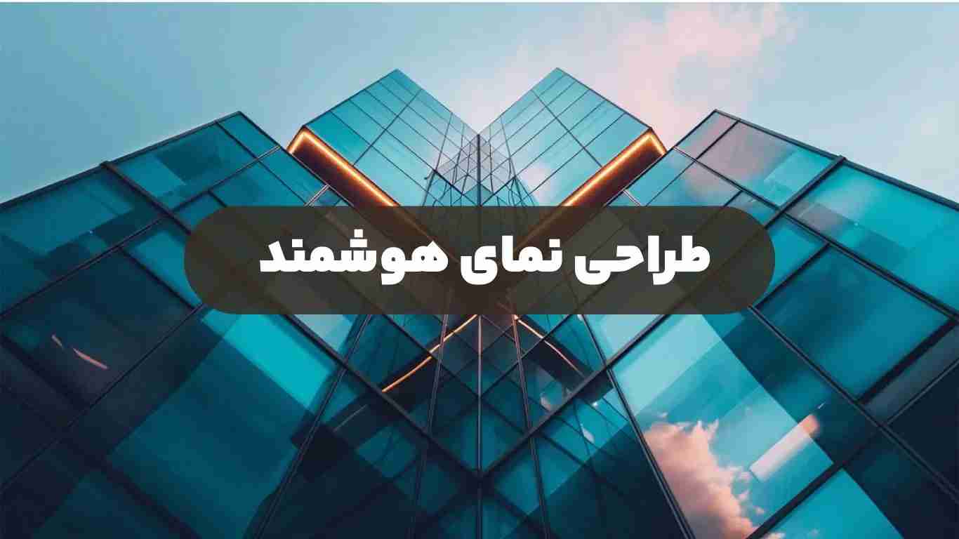 طراحی نمای هوشمند