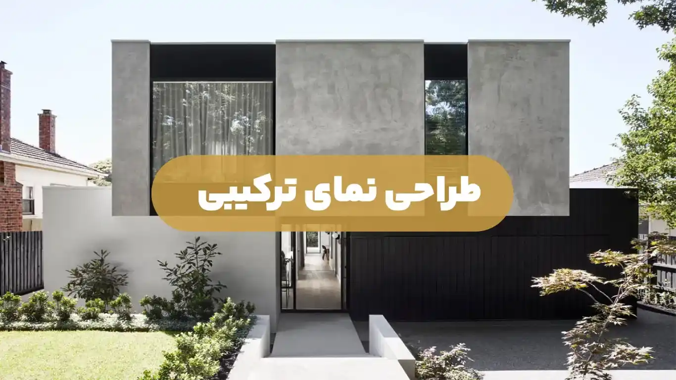 طراحی نمای ترکیبی