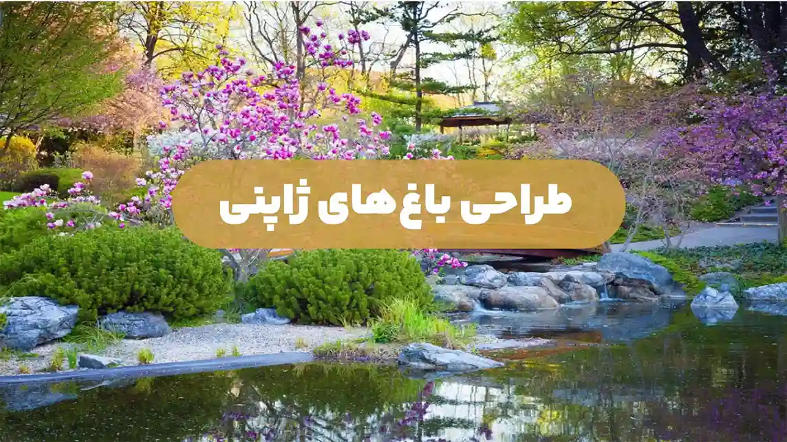 طراحی باغ‌های ژاپنی
