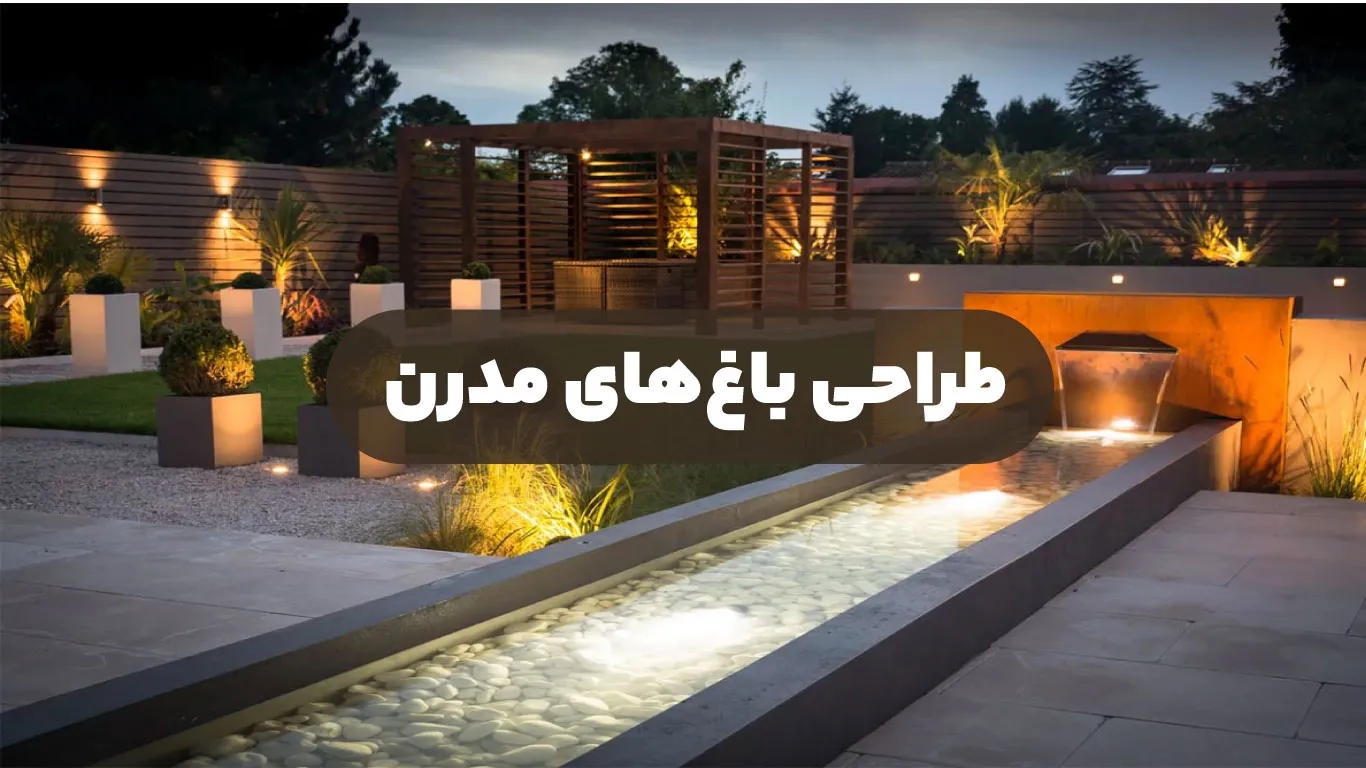 طراحی باغ های مدرن