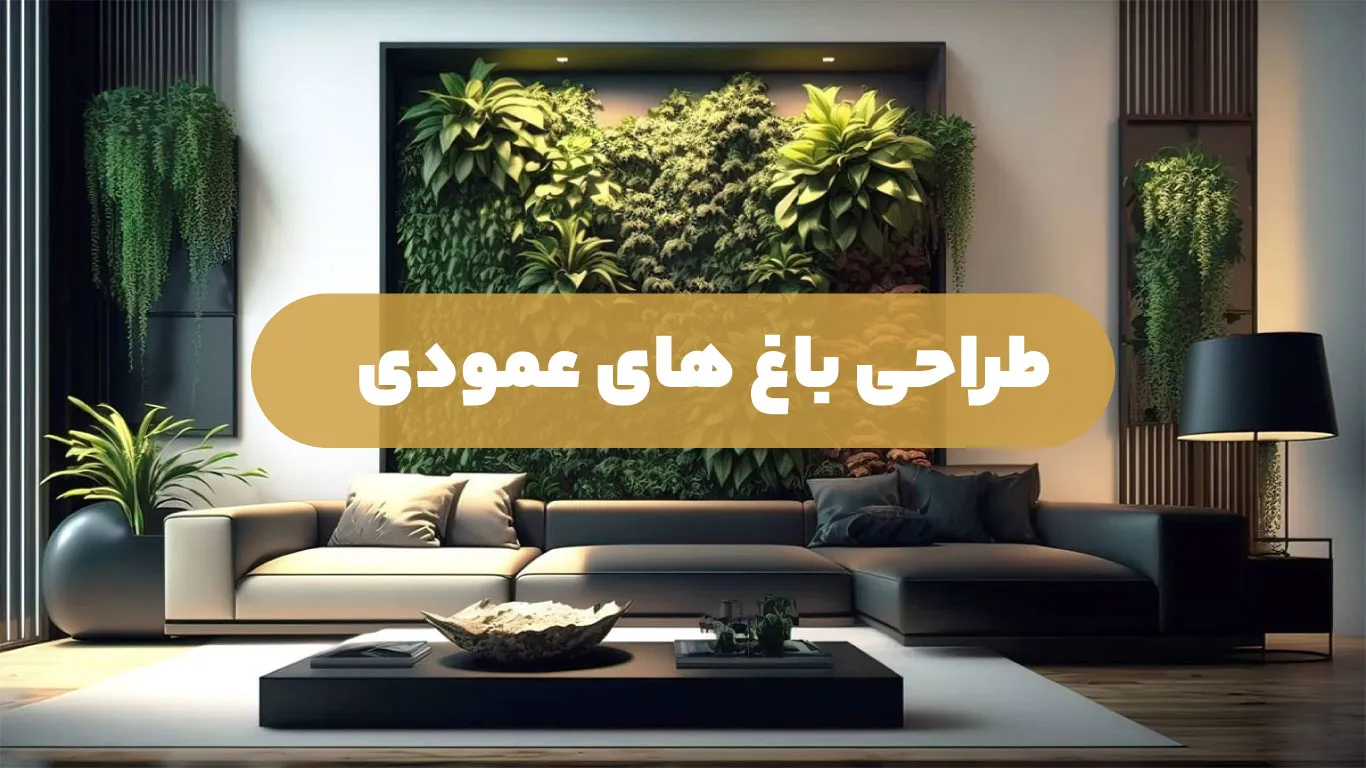 طراحی باغ های عمودی