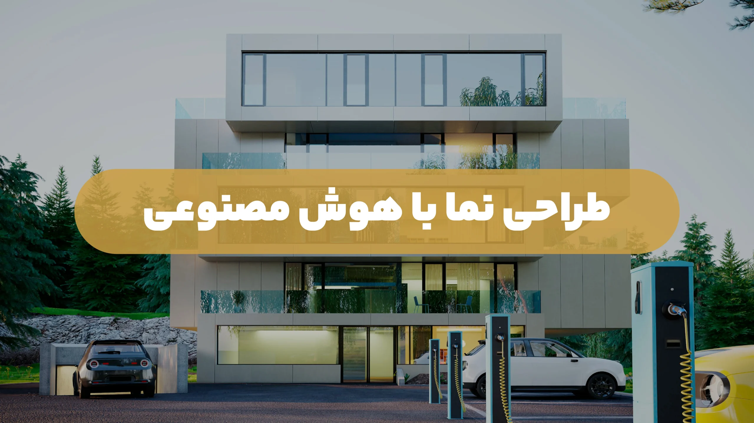 طراحی نما ساختمان با هوش مصنوعی