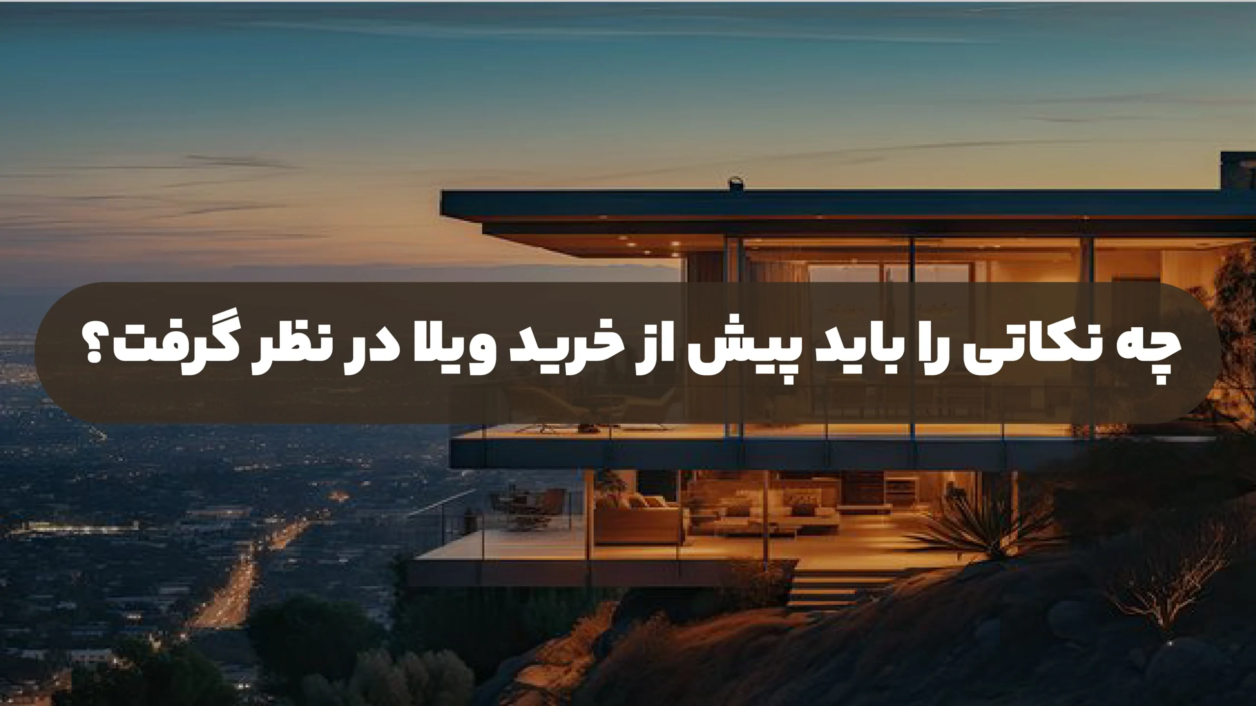 نکات خرید ویلا