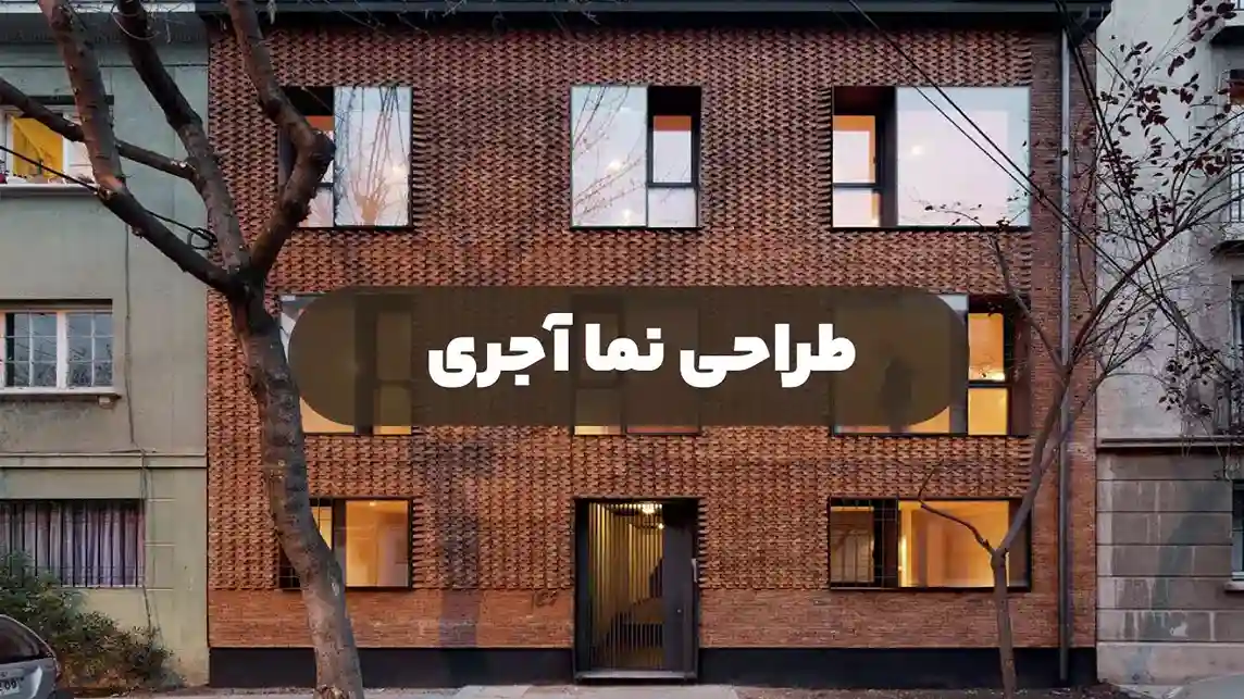 طراحی نما آجری