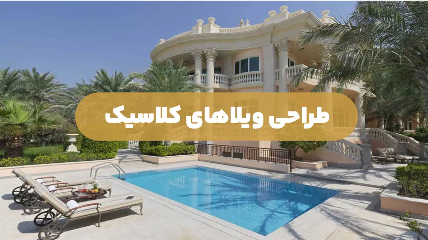 طراحی ویلاهای کلاسیک