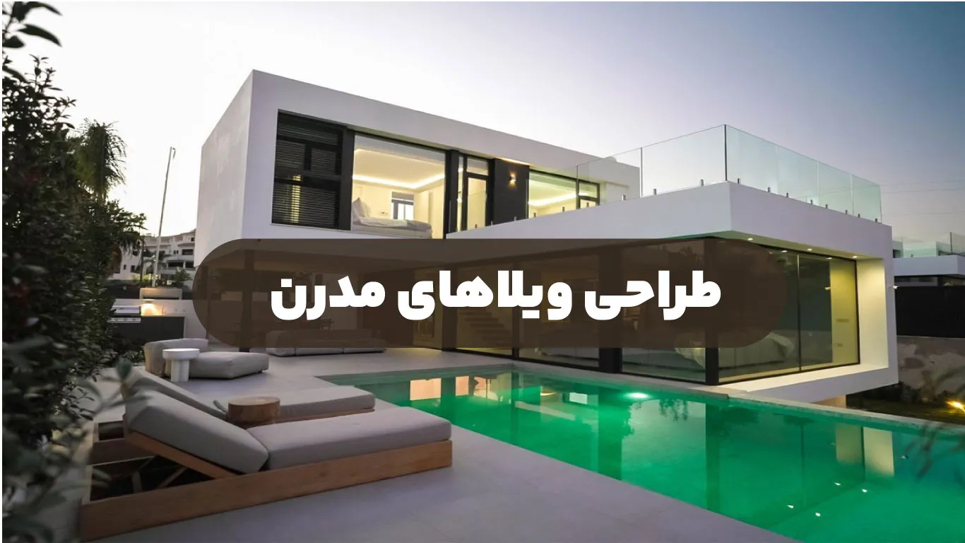 طراحی ویلاهای مدرن