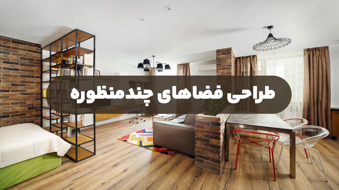 طراحی فضاهای چندمنظوره