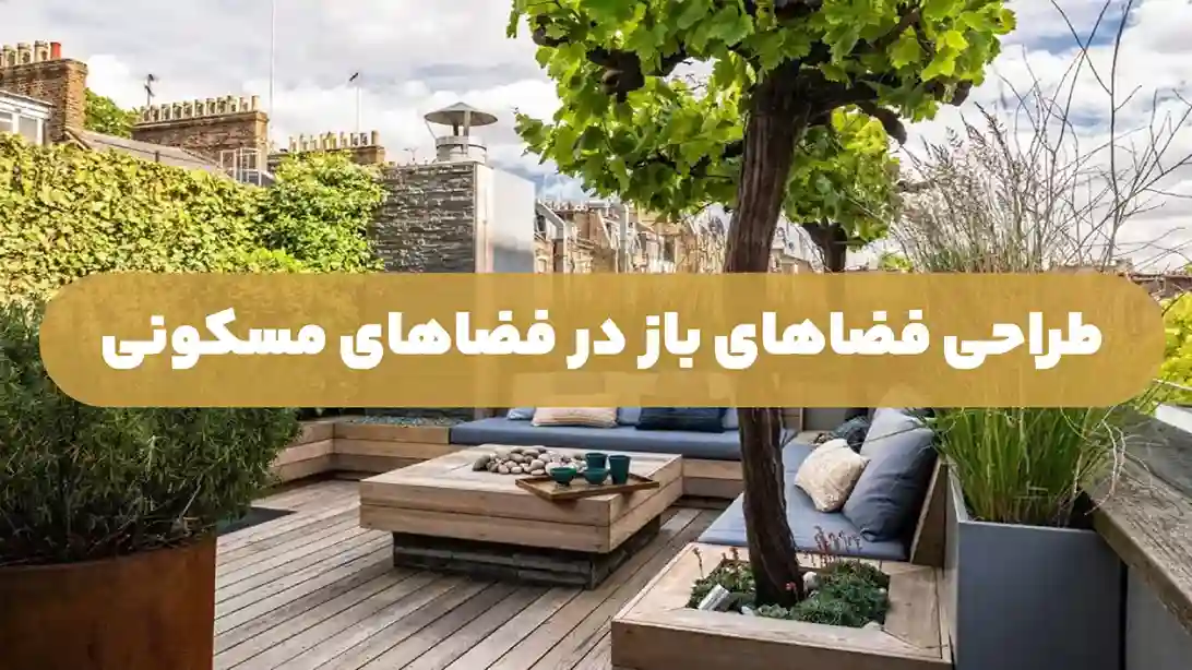 طراحی فضاهای باز در فضاهای مسکونی