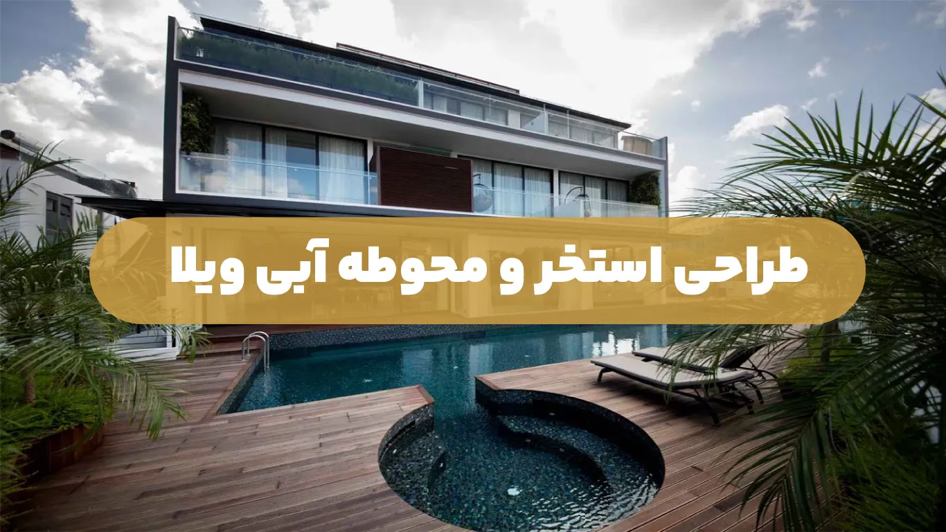 طراحی استخر و محوطه آبی ویلا