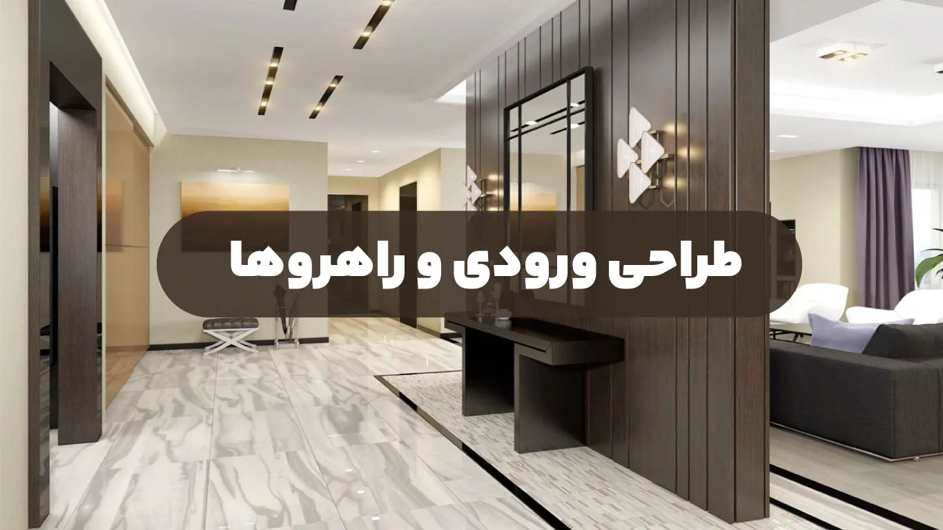 طراحی ورودی و راهروها