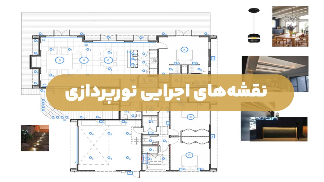 نقشههای اجرایی نورپردازی
