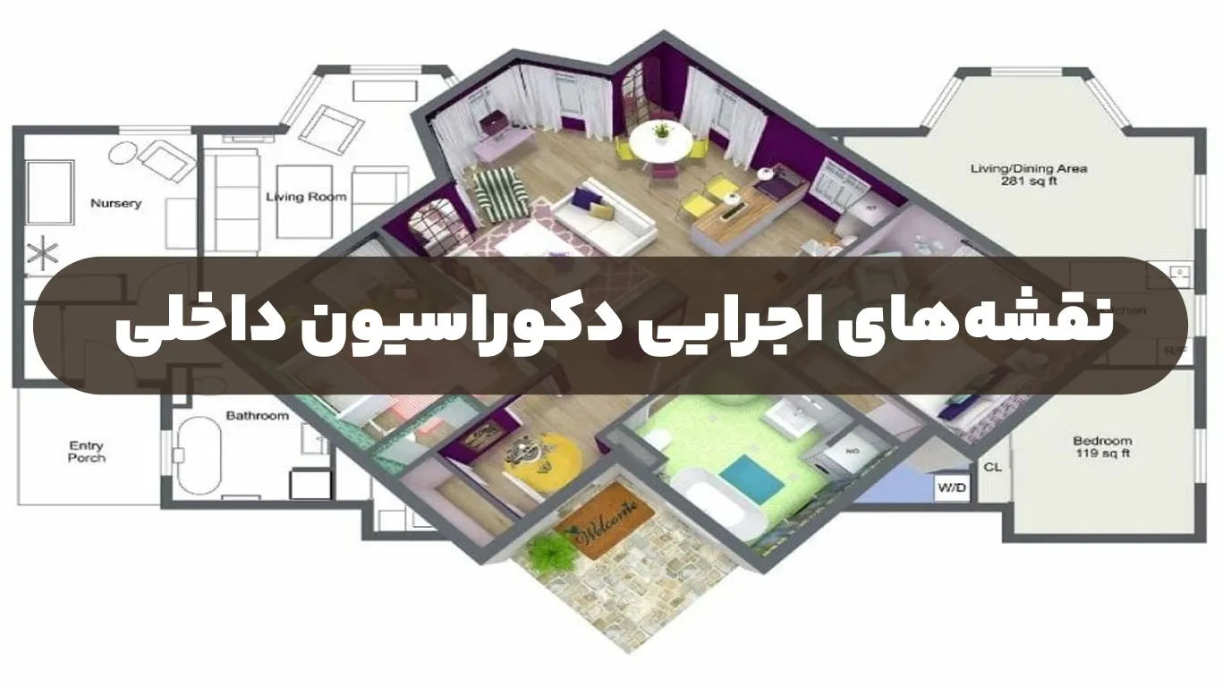 نقشههای اجرایی دکوراسیون داخلی