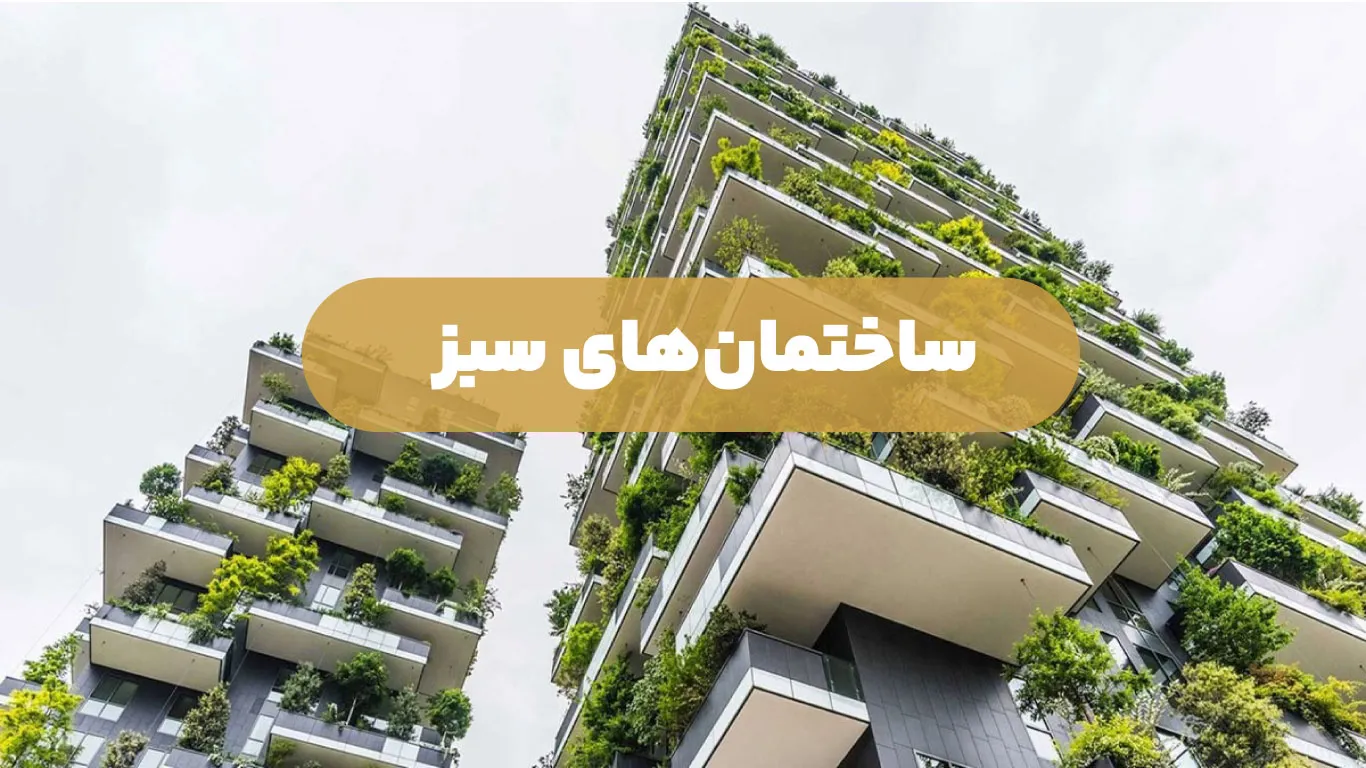 طراحی ساختمانهای سازگار با محیط زیست