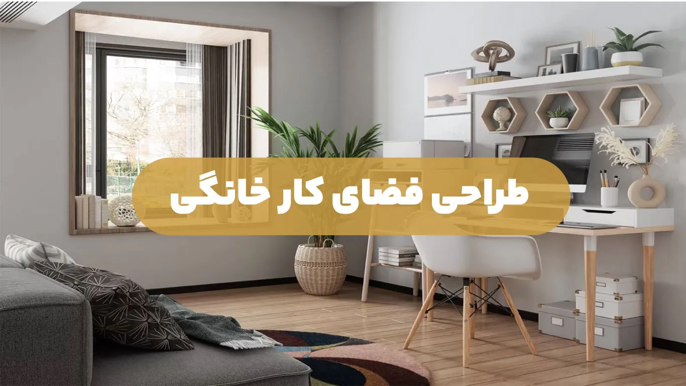 طراحی فضای کار خانگی