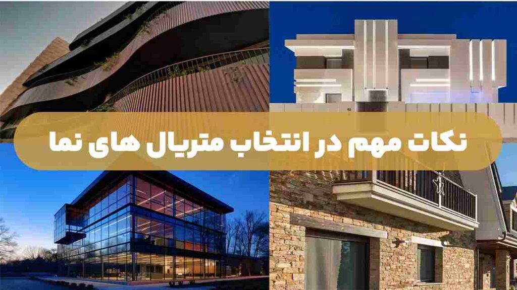 نکات مهم در انتخاب متریال‌های نما
