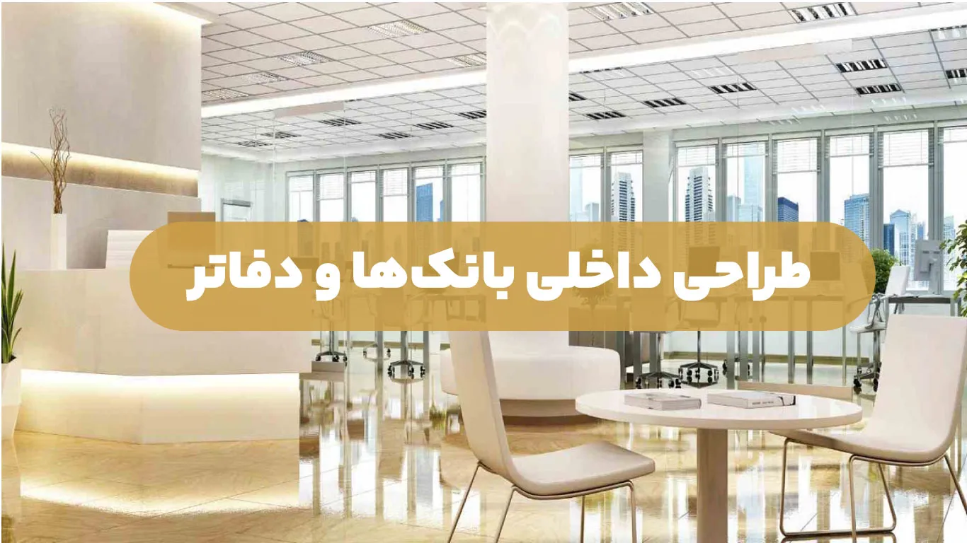 طراحی داخلی در بانکها و دفاتر خدماتی