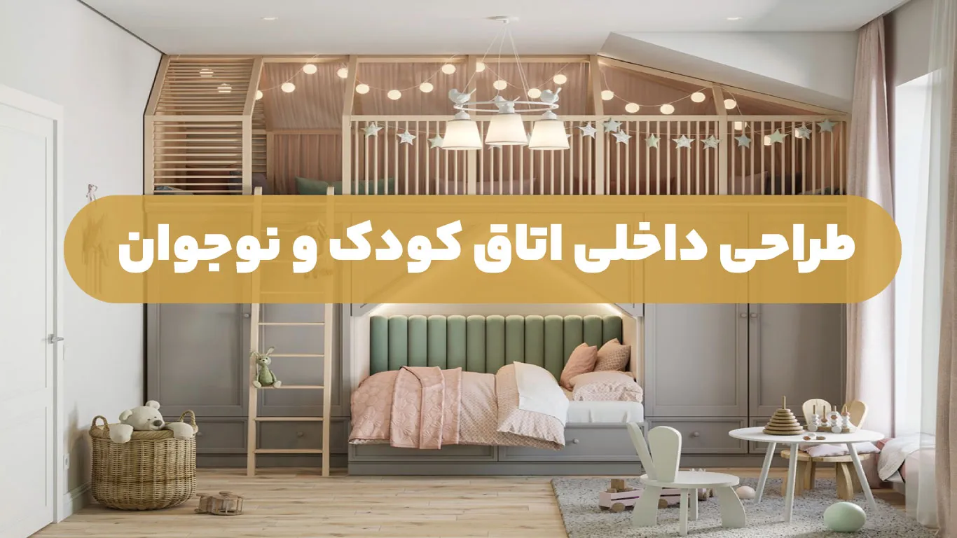 طراحی داخلی اتاق کودک و نوجوان