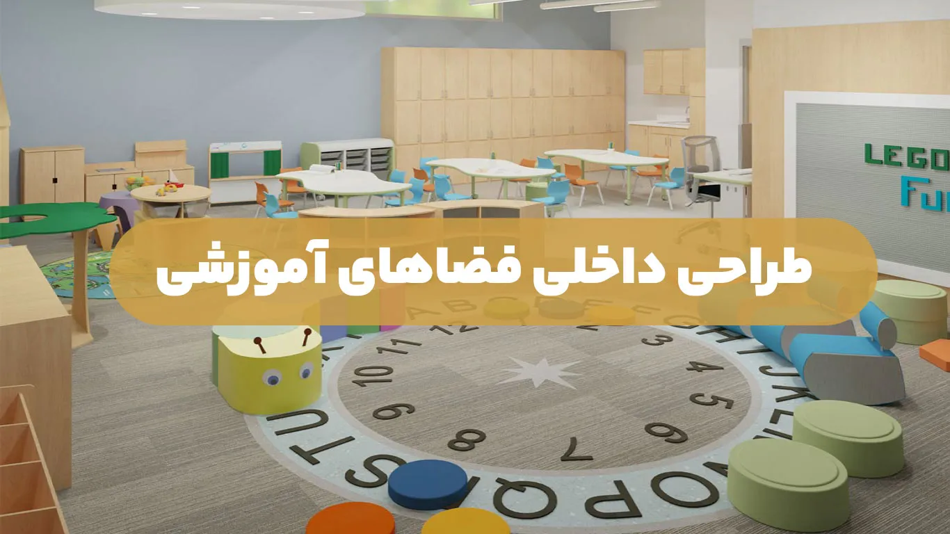 طراحی داخلی فضاهای آموزشی