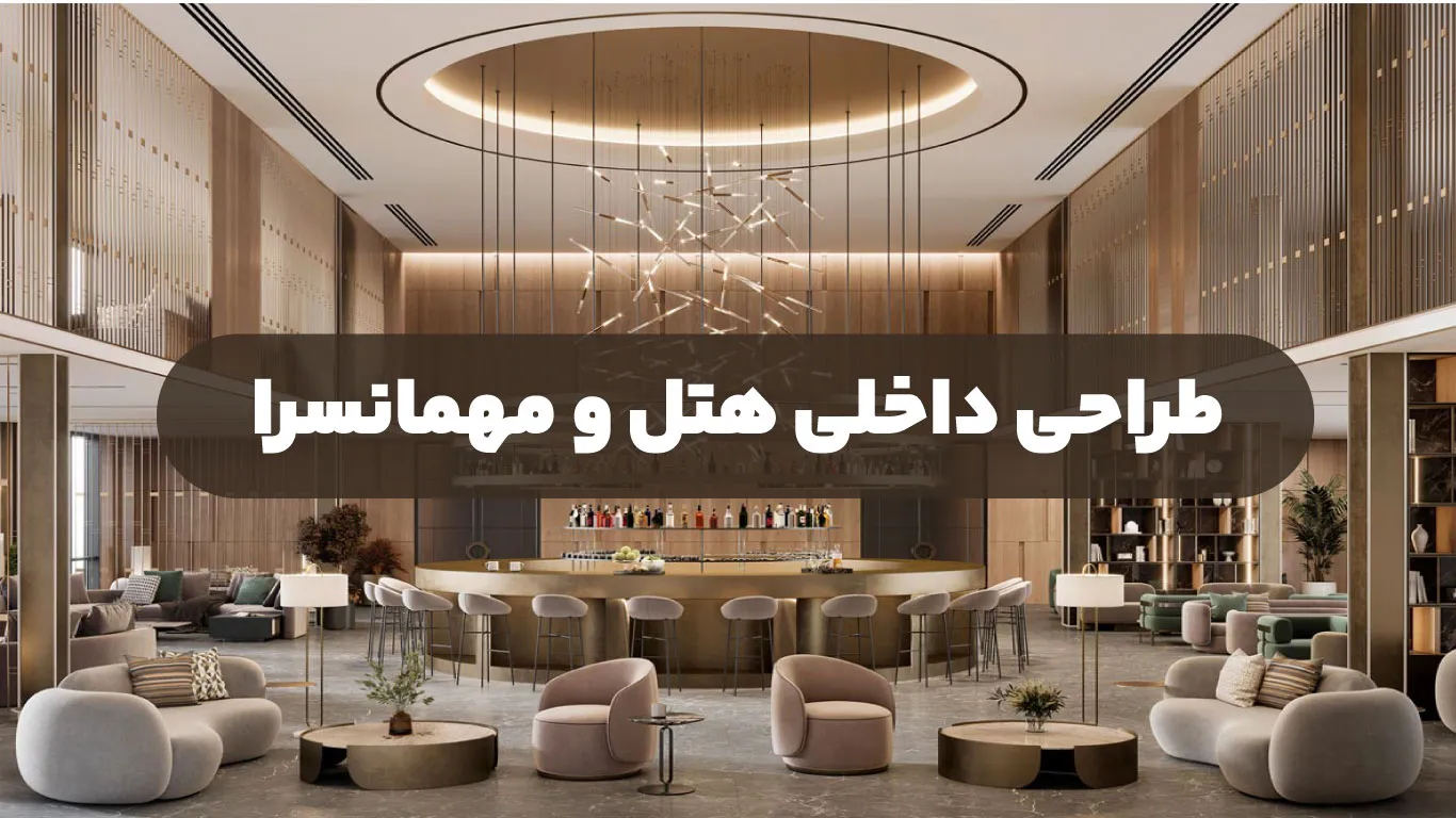 طراحی داخلی هتل و مهمانسرا