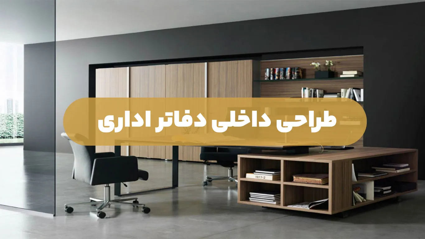 طراحی داخلی دفاتر کار