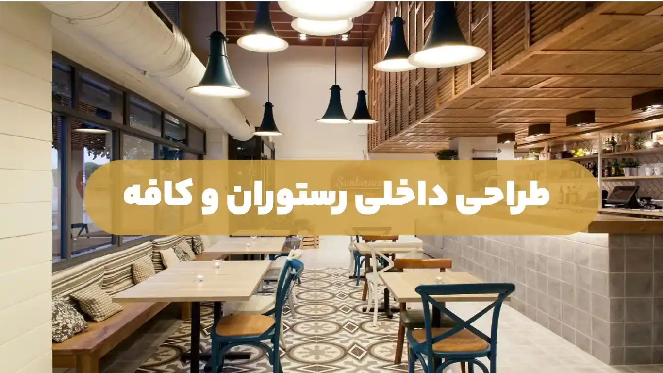 طراحی داخلی رستوران و کافه
