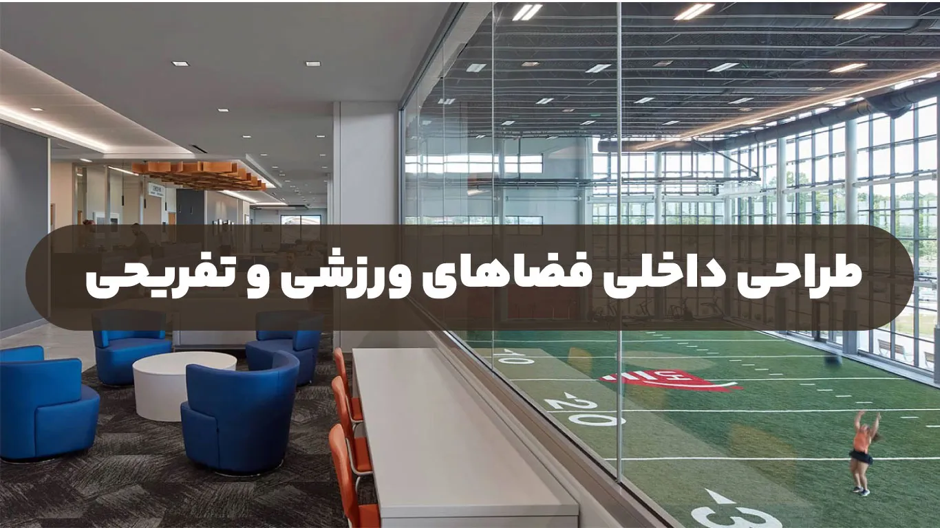 طراحی داخلی فضاهای ورزشی و تفریحی