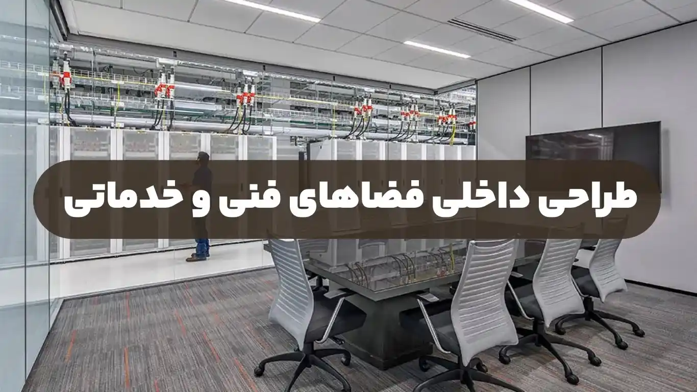 طراحی داخلی فضاهای فنی و خدماتی