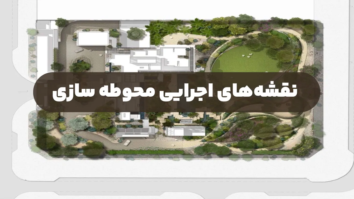 نقشههای اجرایی محوطه سازی