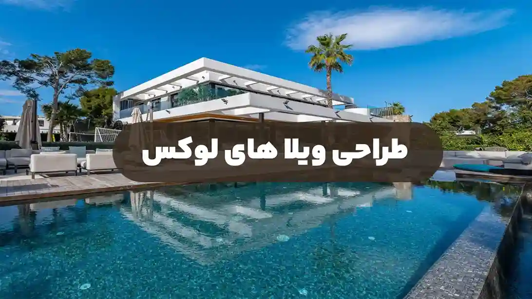 طراحی ویلا لوکس