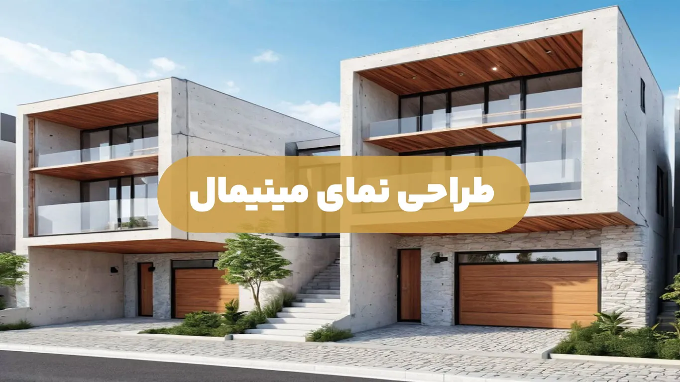 طراحی نمای مینیمال آپارتمان