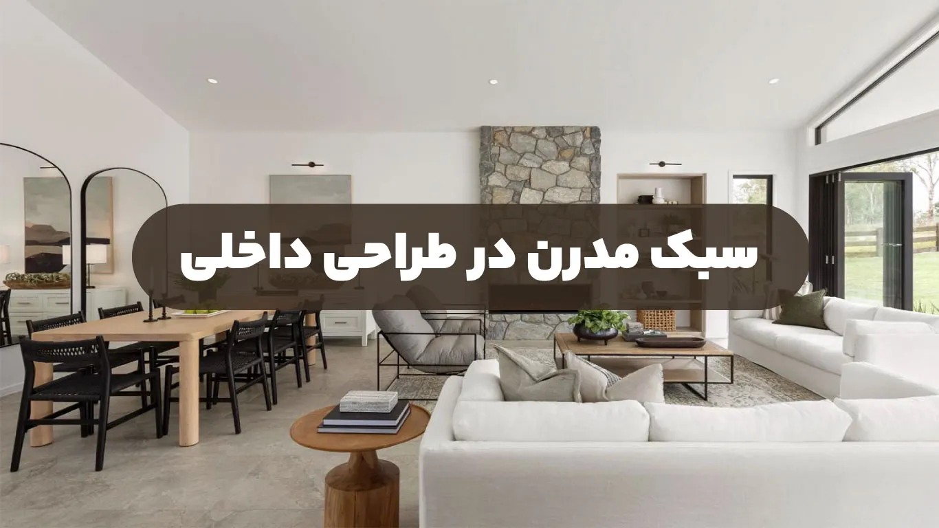 سبک مدرن در طراحی داخلی