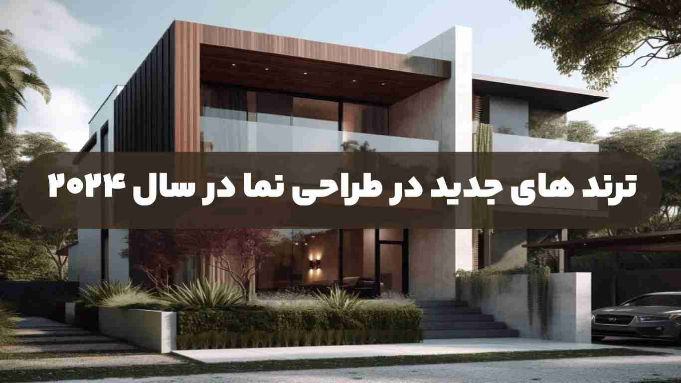 ترند های جدید در طراحی نما در سال 2024