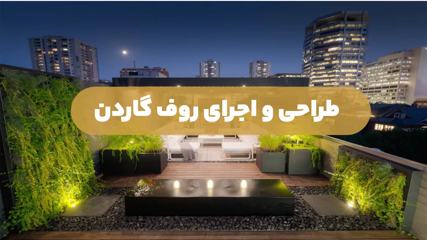 طراحی و اجرای روف گاردن