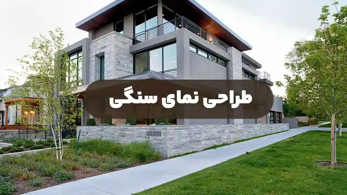 طراحی نمای سنگی