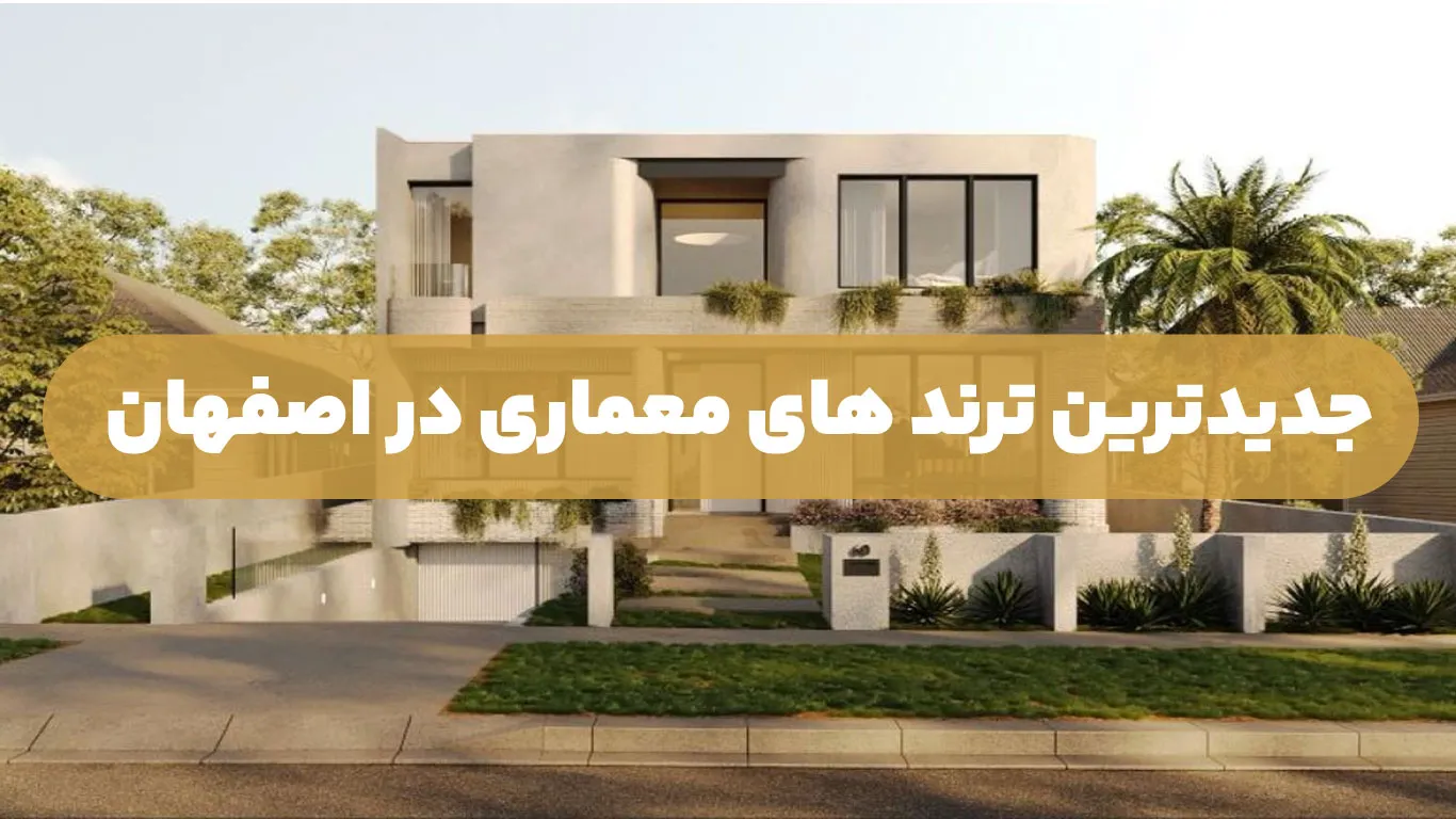 جدیدترین ترند های معماری در اصفهان