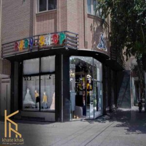 پروژه طراحی داخلی فروشگاه بیبی شاپ